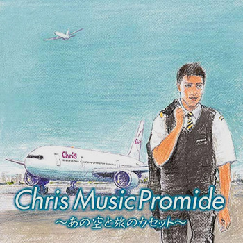ChrisMusicPromide_あの空と旅のカセット.jpg
